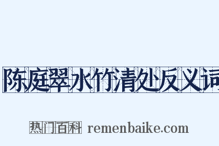 陈庭翠水竹清处反义词是什么意思的图片